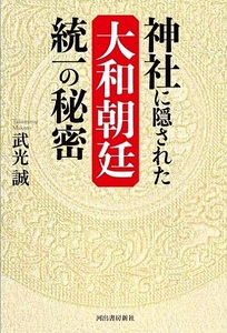 神社に隠された大和朝廷統一の秘密