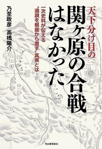 天下分け目の関ヶ原の合戦はなかった