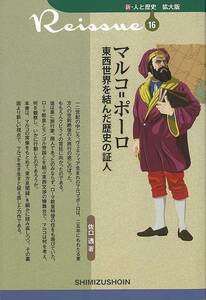 マルコ＝ポーロ　東西世界を結んだ歴史の証人－新・人と歴史　拡大版１６