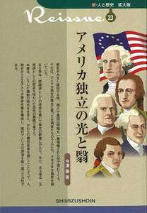 アメリカ独立の光と翳－新・人と歴史　拡大版２３