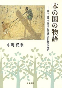 木の国の物語－日本人は木造り文化をどう伝えてきたか