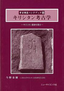 キリシタン考古学－考古調査ハンドブック８