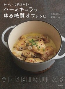 バーミキュラのゆる糖質オフレシピ－おいしくて続けやすい