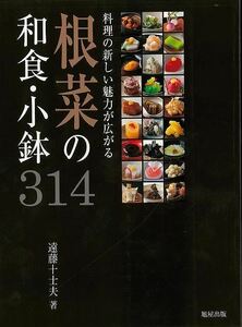 根菜の和食・小鉢３１４－料理の新しい魅力が広がる