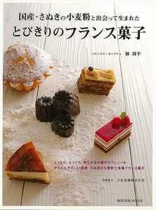 とびきりのフランス菓子－国産・さぬきの小麦粉と出会って生まれた