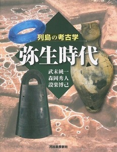 弥生時代－列島の考古学
