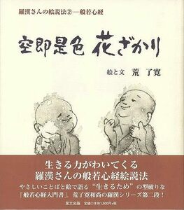 空即是色花ざかり　羅漢さんの絵説法２ー般若心経