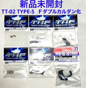 新品未開封　タミヤ　TRF 軽量ダブルカルダン化セット TT-02 TYPE-S等