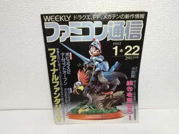 週刊ファミコン通信 1993年1月22日 214号 送料無料 ファミ通 当時もの PCエンジン メガドライブ ゲームボーイ スーパーファミコン アスキー