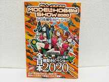 送料無料 全日本模型ホビーショー2020 カタログ プラモデル フィギュア 非売品_画像1