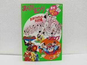 東映まんがまつり パンフレット 昭和レトロ 当時もの 送料無料 希少 サンバルカン ドクタースランプアラレちゃん 鳥山明