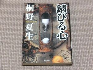 ◆錆びる心 桐野夏生(きりのなつお)◆古本 同梱可 ナニカアル 女神記 東京島 魂萌え! 残虐記 OUT グロテスク 柔らかな頬 ファイアボール