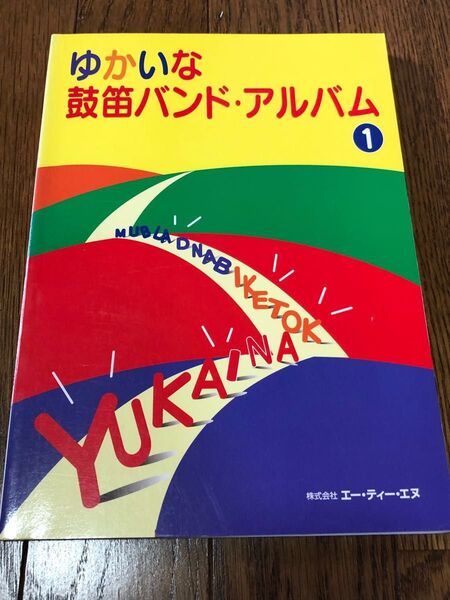 楽譜 「ゆかいな鼓笛バンド・アルバム1」