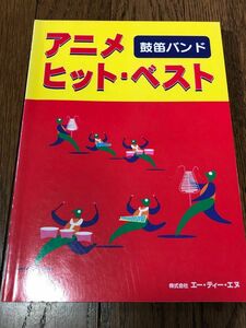 楽譜 鼓笛バンド「アニメ・ヒット・ベスト」