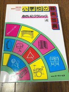 楽譜 小学校の器楽合奏「ゆかいにクラシック4」模範演奏 練習用カラオケCD付