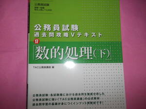 ＴＡＣ★美本★公務員試験対策★数的処理（下）★有効活用ください★