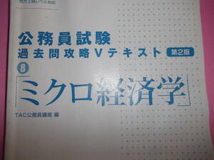 ★ＴＡＣ公務員試験対策★過去問攻略Vテキスト「ミクロ経済学」★有効活用ください★