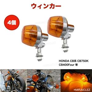 ウィンカー CB系 CB750K CB400F ホーク オレンジ ショート 2個 250T 400T 750K 400N 250N 750/550four CBX400 ホンダ インボイス対応の画像10