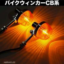 汎用 バイク ウィンカー CB系 CB750K CB400F ホーク オレンジ ショート 2個 セット 250T 400T 750K 400N 250N 750/550four CBX400 ホンダ_画像8