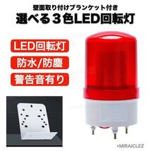 LED 回転灯 パトランプ 黄色 イエロー 100V ブザー 付き ブラケット付き 警告灯 非常灯 工事現場 防犯 防犯灯 危険防止 インボイス対応_画像3