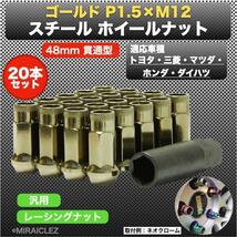 ホイールナット P1.5 ゴールド 金 M12 48mm 貫通 スチール レーシング ナット 20個 17HEX トヨタ マツダ ホンダ インボイス対応_画像1