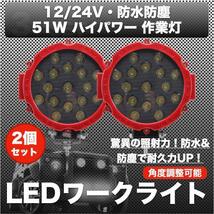 LED ワークライト 作業灯 12V/24V 51w 防水 デッキライト 投光器 前照灯 集魚灯 照明 レッド 赤 2個 インボイス対応_画像1