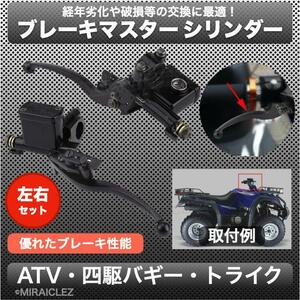 ブレーキ マスター シリンダー 左右 レバー セット ATV トライク 四輪 バギー ブラック 黒 汎用 社外品 インボイス対応