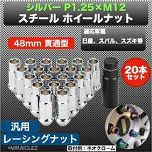 ホイールナット P1.25 シルバー M12 48mm 貫通 スチール レーシング ナット 20個 銀 17HEX 日産 インボイス対応_画像1