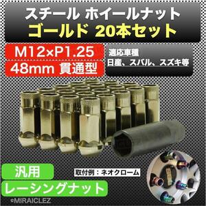 ホイールナット P1.25 ゴールド M12 48mm 貫通 スチール レーシング ナット 20個 金 17HEX 日産 インボイス対応