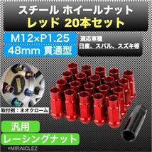 ホイールナット P1.25 レッド M12 48mm 貫通 スチール レーシング ナット 20個 赤 17HEX 日産 インボイス対応_画像1
