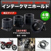 インテークマニホールド 4個セット ヤマハ XJR400 XJR400R XJR400S インマニ 4HM-13596-00 4HM-13586-00 社外品 インボイス対応_画像1