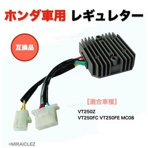 レギュレター レギュレーター VT250FC VT250FE VT250Z MC08 純正タイプ 放熱対策 インボイス対応の画像8