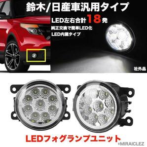 LED フォグランプユニット 汎用 日産 スズキ ジムニー JB23 JB43W アルト スイフト フィット ハスラー 社外品 インボイス対応の画像1