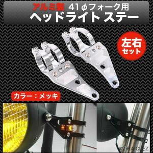 AL削出し ヘッドライトステー 41mm 41パイ シルバー CB400SF VTR250 ZJ06A XJR400 GSX400 ZRX400 ZRX S ZJ06A インボイス対応