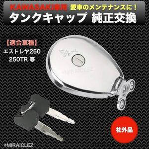 カワサキ 用 オイル タンク キャップ ガソリン メッキ 鍵 付き 汎用 エストレヤ 250TR 社外品 燃料 キャップ キー 2本 324-1