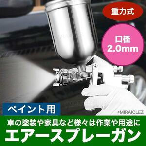 重力式 塗装用 スプレーガン Ｗ-77 エアー 口径 2.0mm ジェット噴射 ミスト 霧状 W-77 上壺 式 DIY 車 バイク 仕上げ