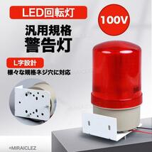 LED 回転灯 パトランプ 小型 100V ブザー 付き 赤色 防滴 壁面取り付けブラケット付き 警告灯 非常灯 工事現場 防犯 防犯灯 危険防止_画像1