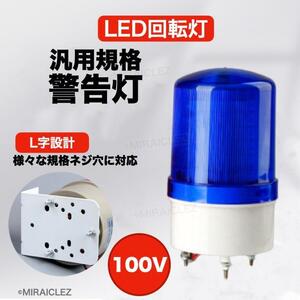 LED 回転灯 パトランプ 小型 100V ブザー 付き 青色 ブラケット付き 警告灯 非常灯 工事現場 防犯 防犯灯 危険防止 インボイス対応