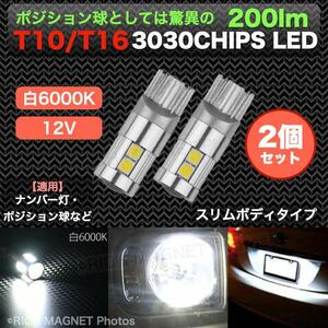 T10 LED 6000k ポジション 3030チップ 超高輝度 爆光 車検対応 200ルーメン 400ルーメン T10/T16