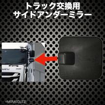 サイド アンダー ミラー いすゞ イスズ ギガ フォワード 日野 ヒノ プロフィア レンジャー トラック 汎用 社外品 互換品_画像4