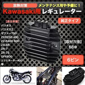 カワサキ レギュレーター 純正タイプ ZXR250 ZZR400 ZRX400 バリオス ゼファー 21066-1089 21066-1 互換品 インボイス対応