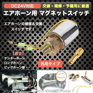  air horn all-purpose electromagnetic . magnet switch 24V for yan key horn pa Trio to horn Bighorn trumpet repair retro te