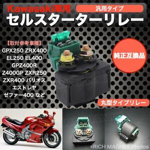 カワサキ スターター セルリレー ゼファー400 ゼファーX バリオス エストレヤ エルミネーター ZZR250 ZZR400 KAWASAKI 丸リレー