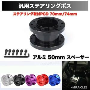 ステアリング ボス スペーサー アルミ 50mm 汎用 ブラック 黒 50mm 取付 ボルト レンチ セット アルミ製 70 mm 74 mm モモ ナルディ スパル