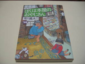 ぼくは本屋のおやじさん　－就職しないで生きるには－ ■ 早川　義夫