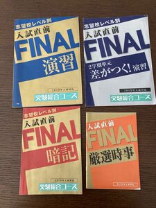 入試直前FINAL★4冊★演習　暗記★ 高校入試 進研ゼミ ベネッセ 中3