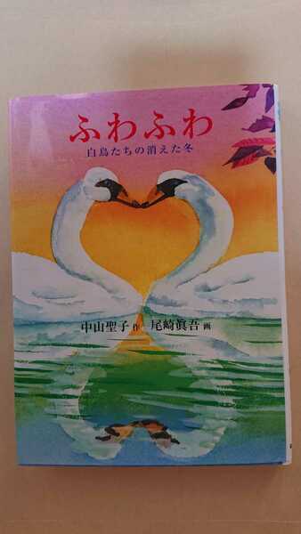 ふわふわ(白鳥たちの消えた冬)☆読書感想文/小学校中学年～高学年