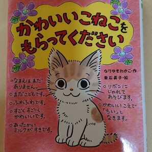 かわいいこねこをもらってください/なりゆきわかこ作☆読書感想文小学校低学年～