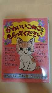 かわいいこねこをもらってください/なりゆきわかこ作☆読書感想文小学校低学年～