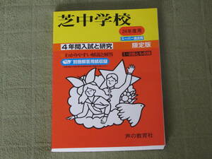 ★★声の教育社 芝中学校 平成16年度用（2004年）平成20年度用（2008年）平成24年度用 （2012年）スーパー過去問 3冊計12年間★★